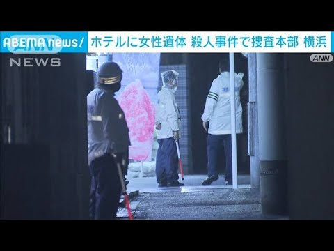 死因は脊髄損傷と判明し殺人事件で捜査本部設置　JR新横浜駅近くのホテルで女性遺体(2023年9月8日)