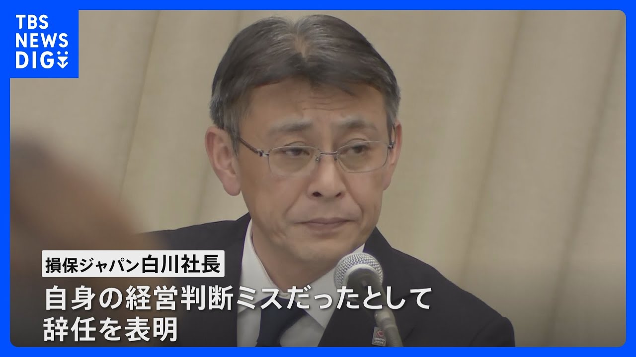 ビッグモーターの保険金不正請求問題で損保ジャパン・白川社長が引責辞任を表明　取引再開は「大きな経営判断ミス」「軽率な考えであった」｜TBS&nbsp;NEWS&nbsp;DIG