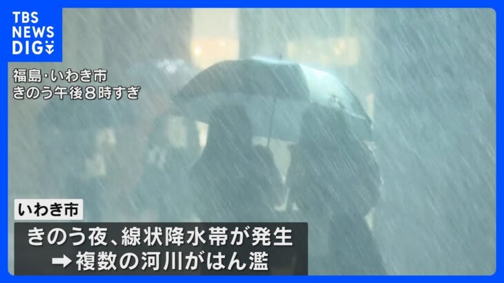 福島県いわき市全域が「緊急安全確保」の対象に｜TBS NEWS DIG