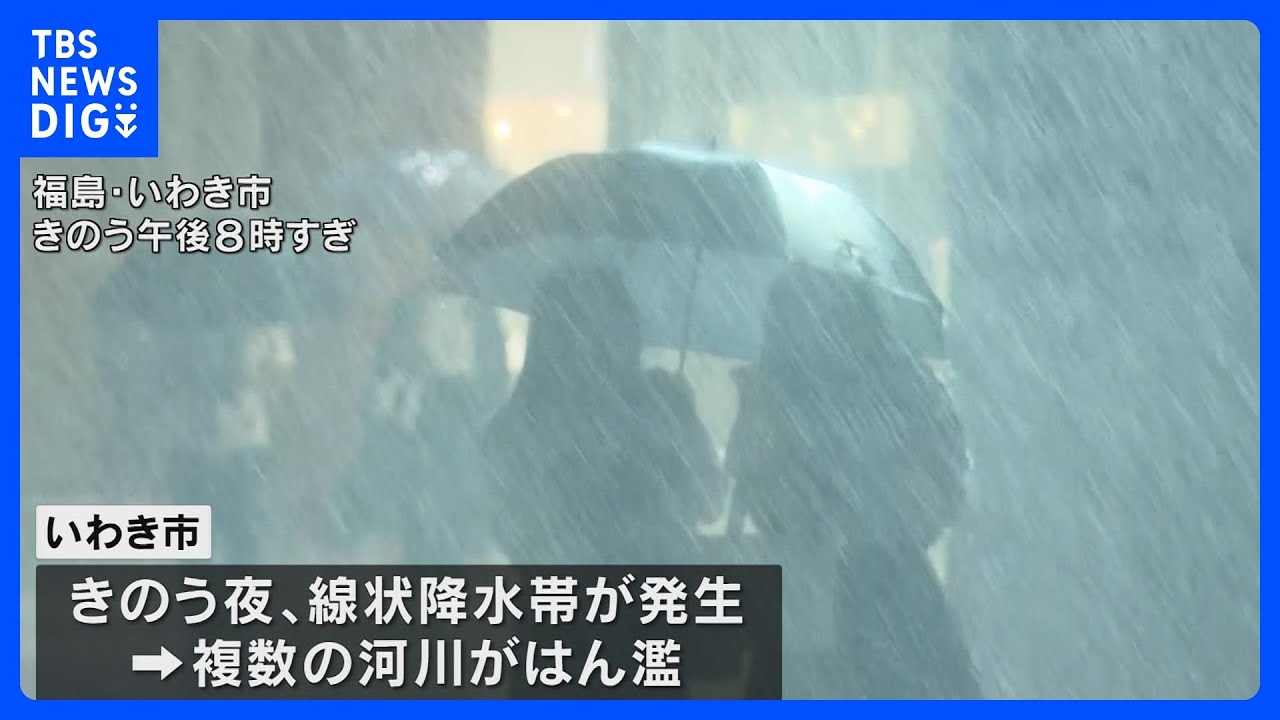 福島県いわき市全域が「緊急安全確保」の対象に｜TBS&nbsp;NEWS&nbsp;DIG