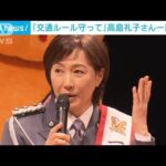 高島礼子さん 一日署長で交通安全訴え 東京・中野区(2023年9月9日)