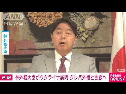 林外務大臣「民間企業」と共にウクライナを訪問　官民連携の支援を模索(2023年9月9日)