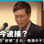 【衝撃】現職国会議員がなぜ今…秋本真利容疑者が逮捕 今後はどうなる？｜社会部 織田妃美記者