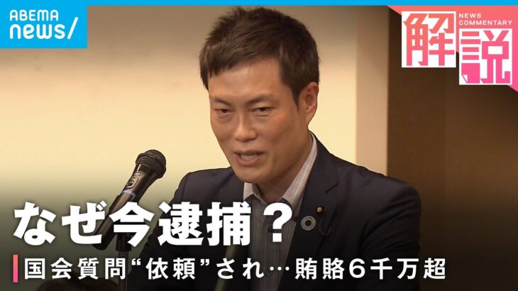 【衝撃】現職国会議員がなぜ今…秋本真利容疑者が逮捕 今後はどうなる？｜社会部 織田妃美記者