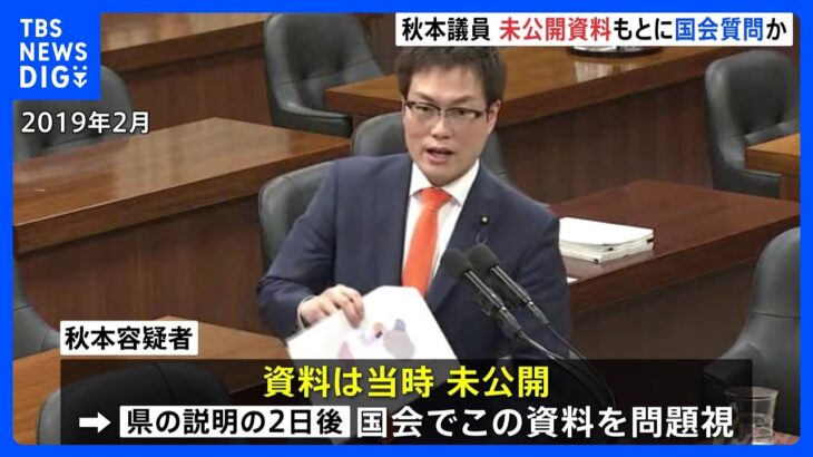 洋上風力発電事業をめぐる汚職事件　秋本真利容疑者　贈賄側の企業に提供された未公開資料を示して国会質問か｜TBS NEWS DIG