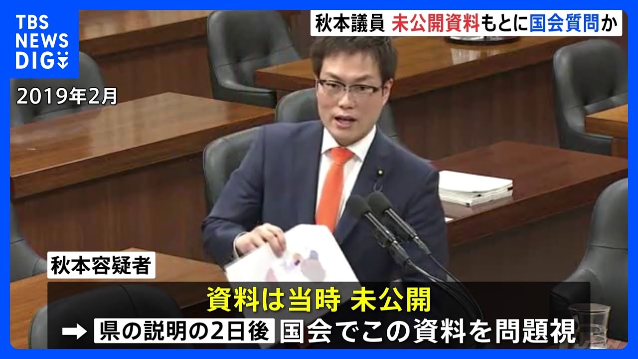 洋上風力発電事業をめぐる汚職事件　秋本真利容疑者　贈賄側の企業に提供された未公開資料を示して国会質問か｜TBS&nbsp;NEWS&nbsp;DIG