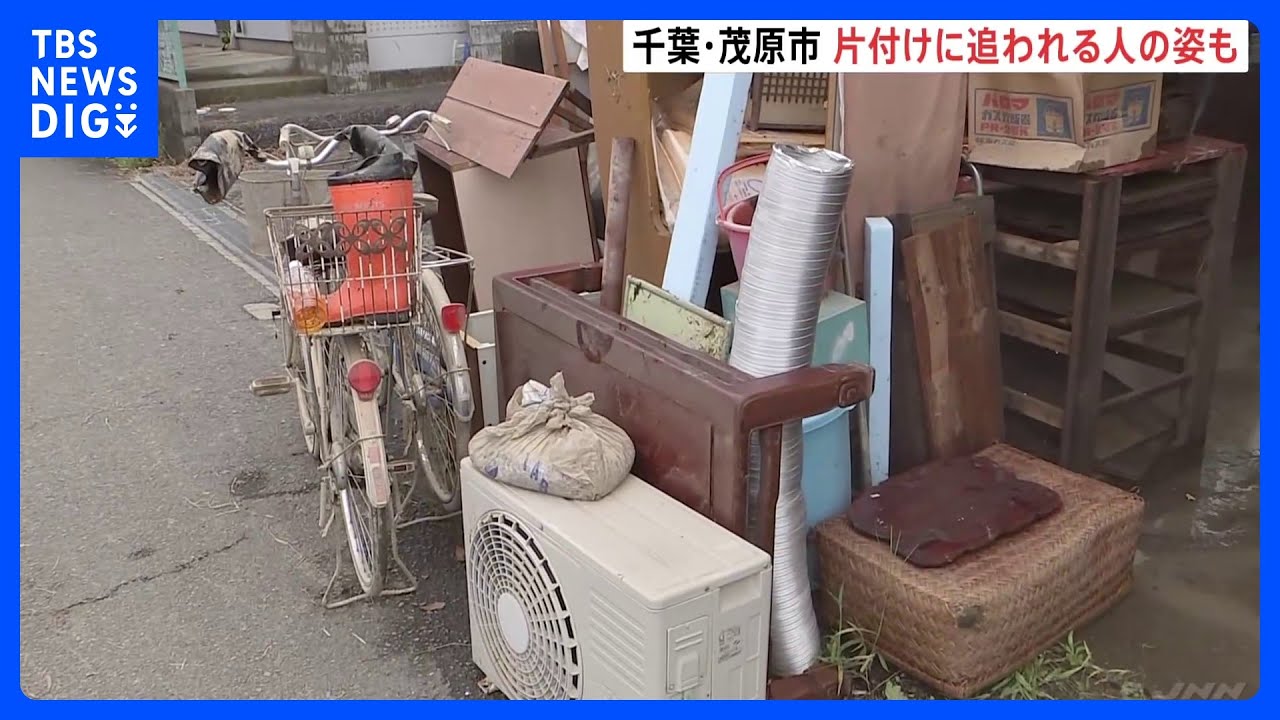 大雨から一夜明けた千葉・茂原市&nbsp;片付けに追われる人の姿も　茨城・日立市では庁舎の復旧作業急ぐ｜TBS&nbsp;NEWS&nbsp;DIG