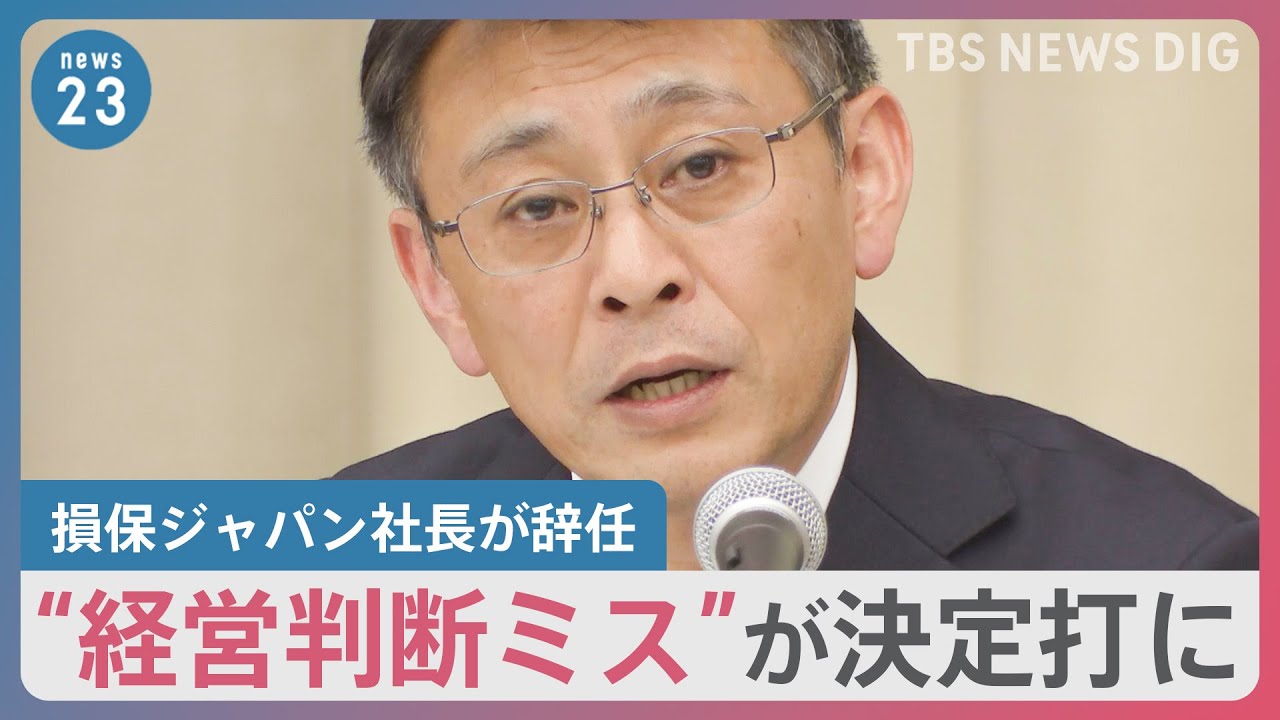 ビッグモーター不正問題　損保ジャパン社長が辞任発表「取引が大きく減る可能性を危惧」親会社トップは“痛恨の極み”としながらも「辞任の可能性はゼロ」【news23】｜TBS&nbsp;NEWS&nbsp;DIG