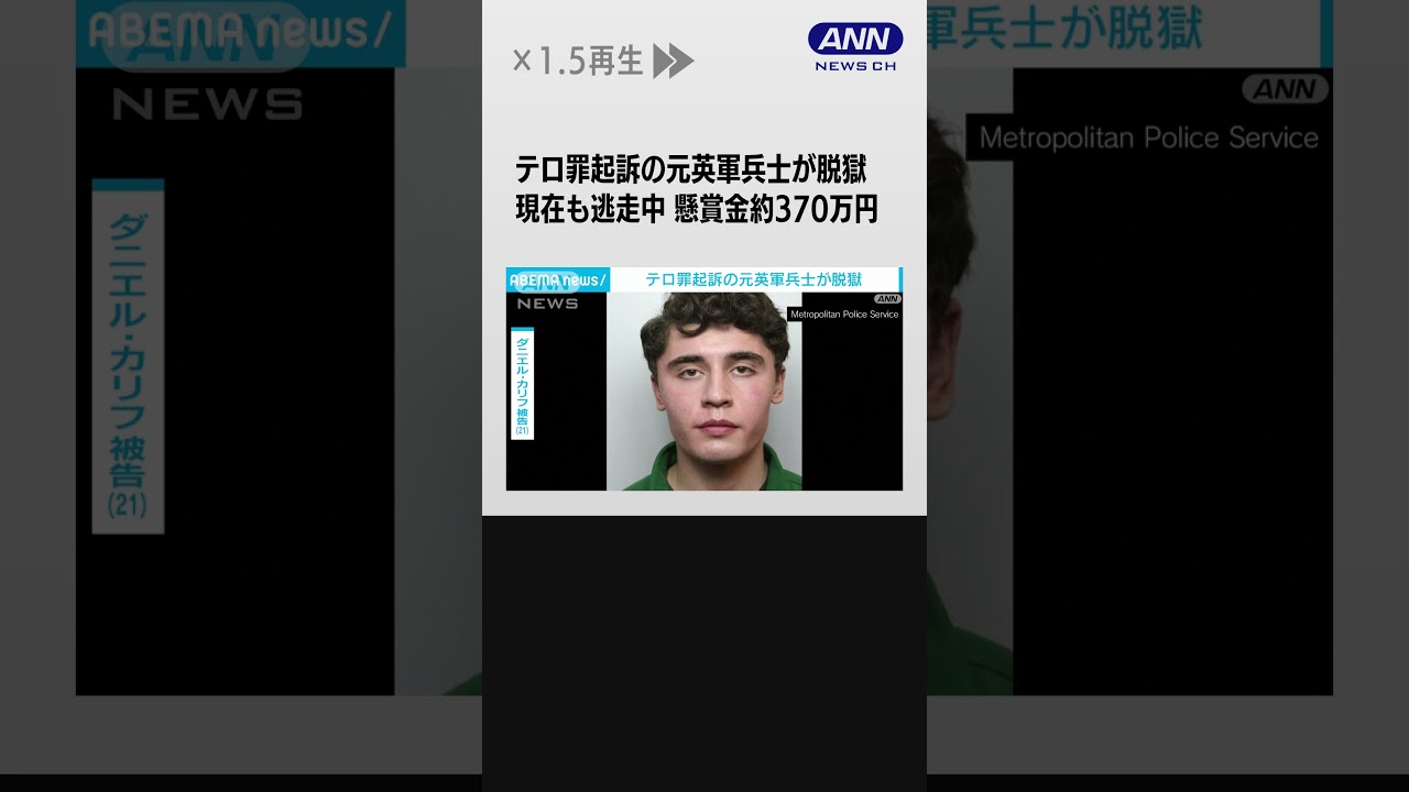 テロ罪で起訴の元英軍兵士が刑務所から脱走 現在も逃走中 懸賞金約370万円 #shorts