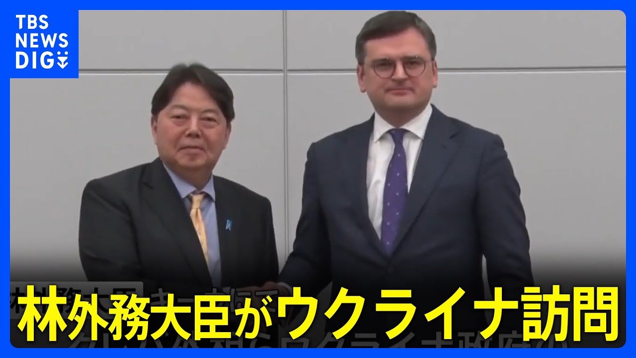 林外務大臣がウクライナ訪問　支援強化の方針伝達へ　訪問には楽天グループの三木谷社長らも同行｜TBS&nbsp;NEWS&nbsp;DIG