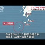 トカラ列島近海で地震相次ぐ　当分強い揺れに注意(2023年9月9日)