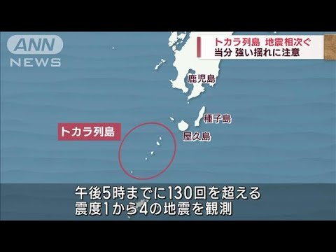 トカラ列島近海で地震相次ぐ　当分強い揺れに注意(2023年9月9日)