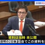 洋上風力発電事業をめぐる汚職事件　秋本真利容疑者は未公開資料をもとに国会質問　会社側から頼まれ質問か｜TBS NEWS DIG