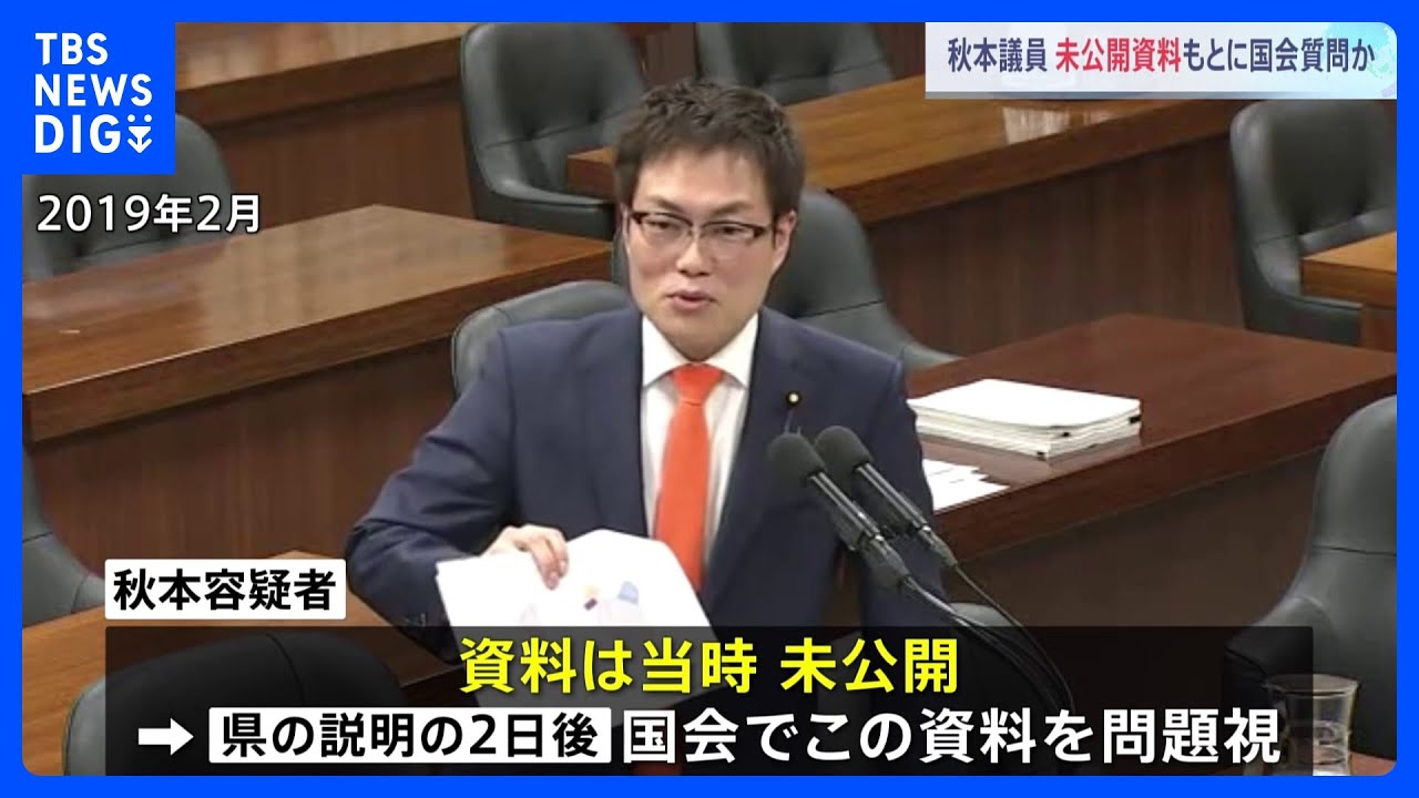 洋上風力発電事業をめぐる汚職事件　秋本真利容疑者は未公開資料をもとに国会質問　会社側から頼まれ質問か｜TBS&nbsp;NEWS&nbsp;DIG