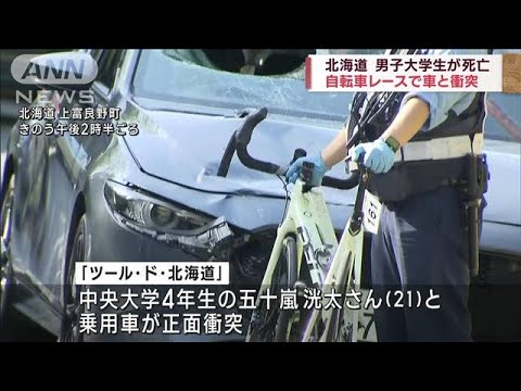 自転車レースで車と衝突　男子大学生が死亡　北海道(2023年9月9日)