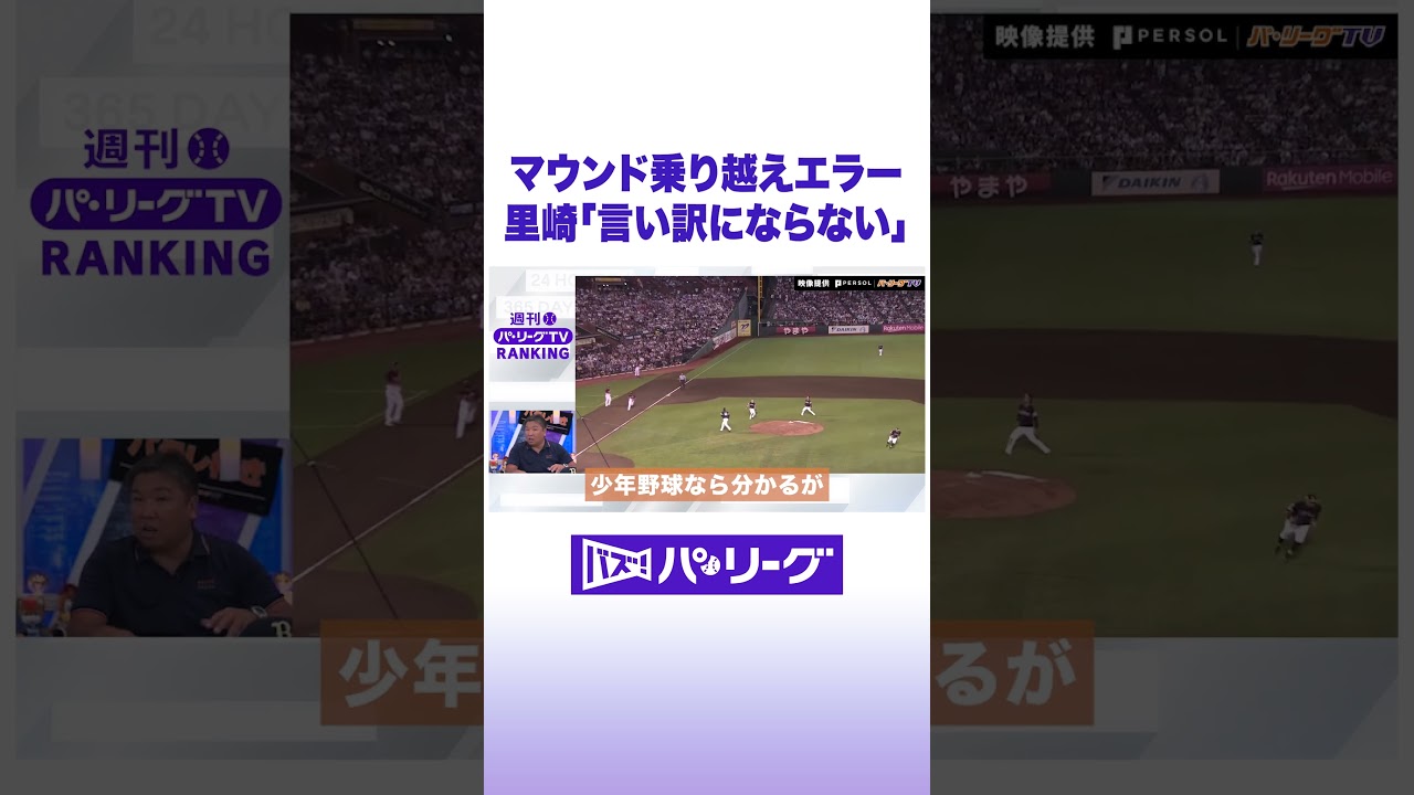 マウンド乗り越えエラー 里崎「言い訳にならない」 #バズパ #shorts