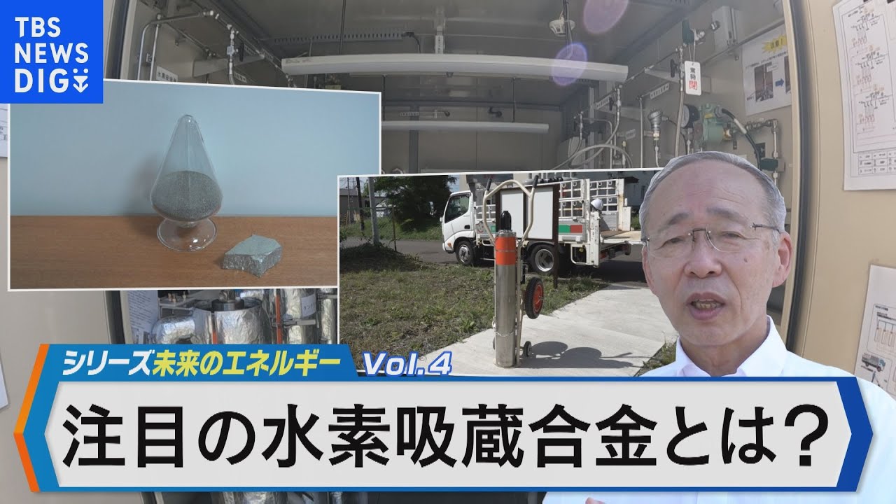水素を安全に大量に貯める「水素吸蔵合金」の可能性に迫る【Bizスクエア】