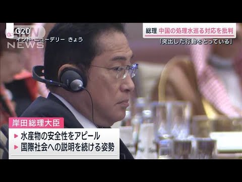 総理 中国の処理水巡る対応を批判 「突出した行動をとっている」(2023年9月9日)