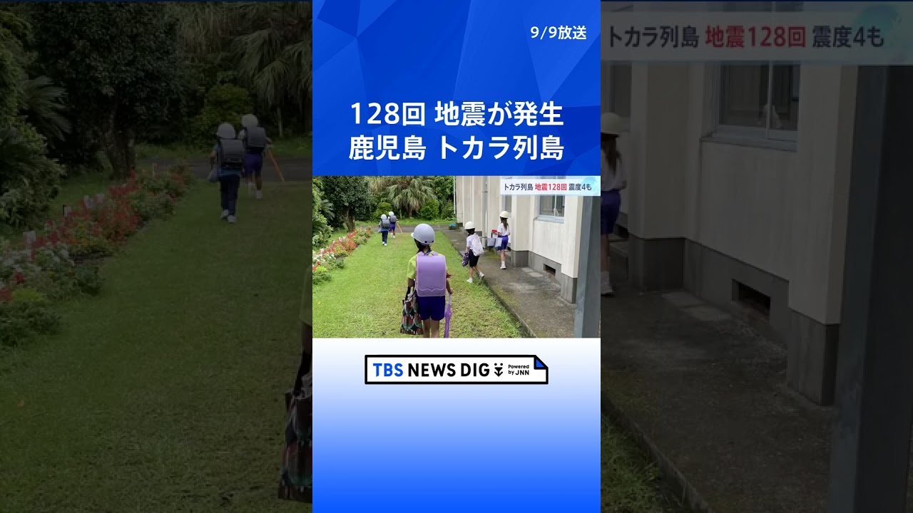 トカラ列島近海を中心に地震相次ぐ　十島村の悪石島では未明に震度4｜TBS NEWS DIG #shorts
