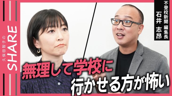 【不登校】学校に行かないことよりも無理して行かせる方が怖い “過剰適応状態” / 子どもは自分の心を殺して学校に行く【久保田智子のSHARE＃24】抜粋