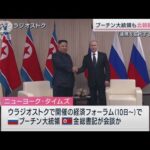 北朝鮮とロシア急接近のワケ それぞれの“思惑”(2023年9月9日)