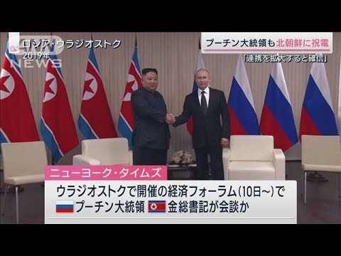 北朝鮮とロシア急接近のワケ それぞれの“思惑”(2023年9月9日)