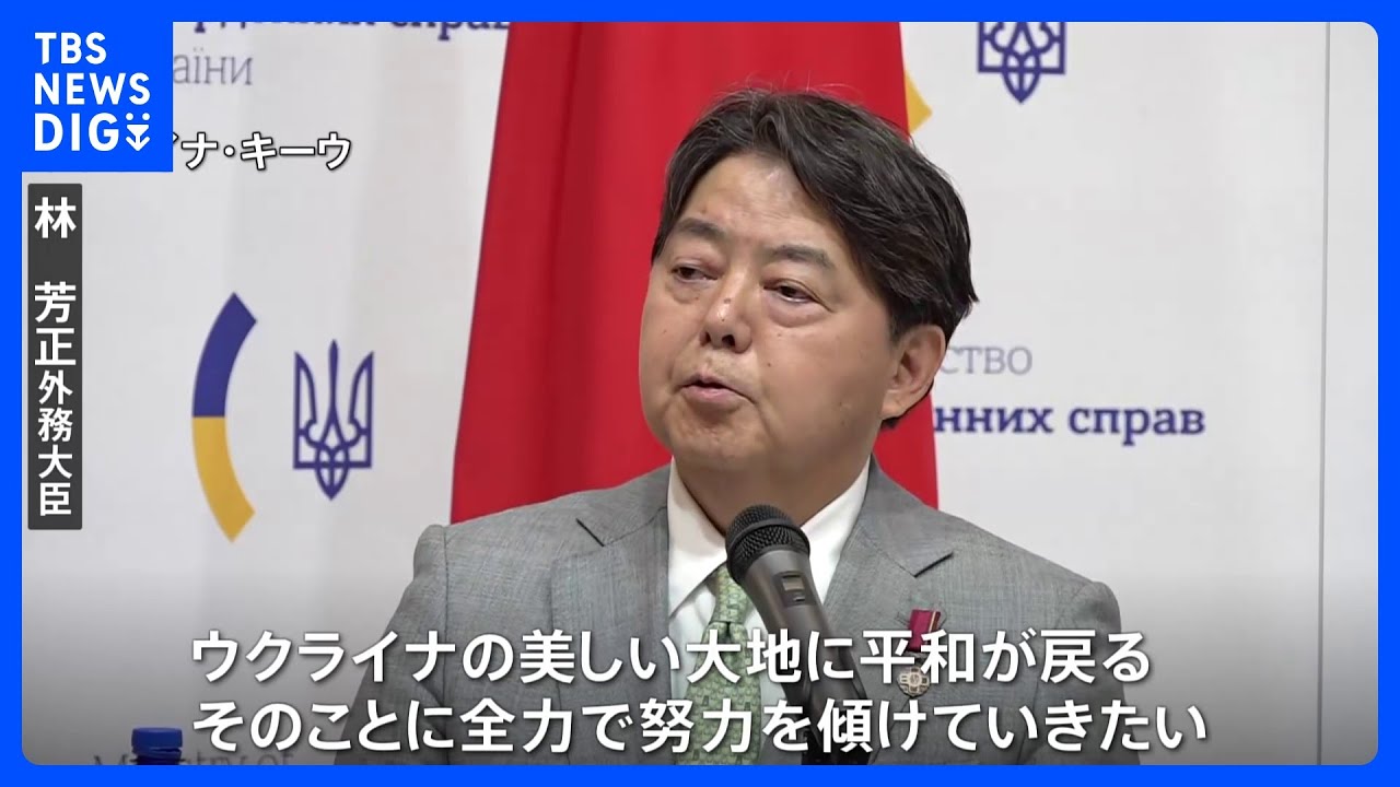 林外務大臣&nbsp;ウクライナ訪問、復旧・復興で全力支援の考え示す｜TBS&nbsp;NEWS&nbsp;DIG