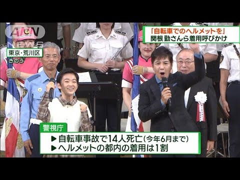 秋の交通安全運動前に自転車ヘルメット着用呼びかけ(2023年9月10日)