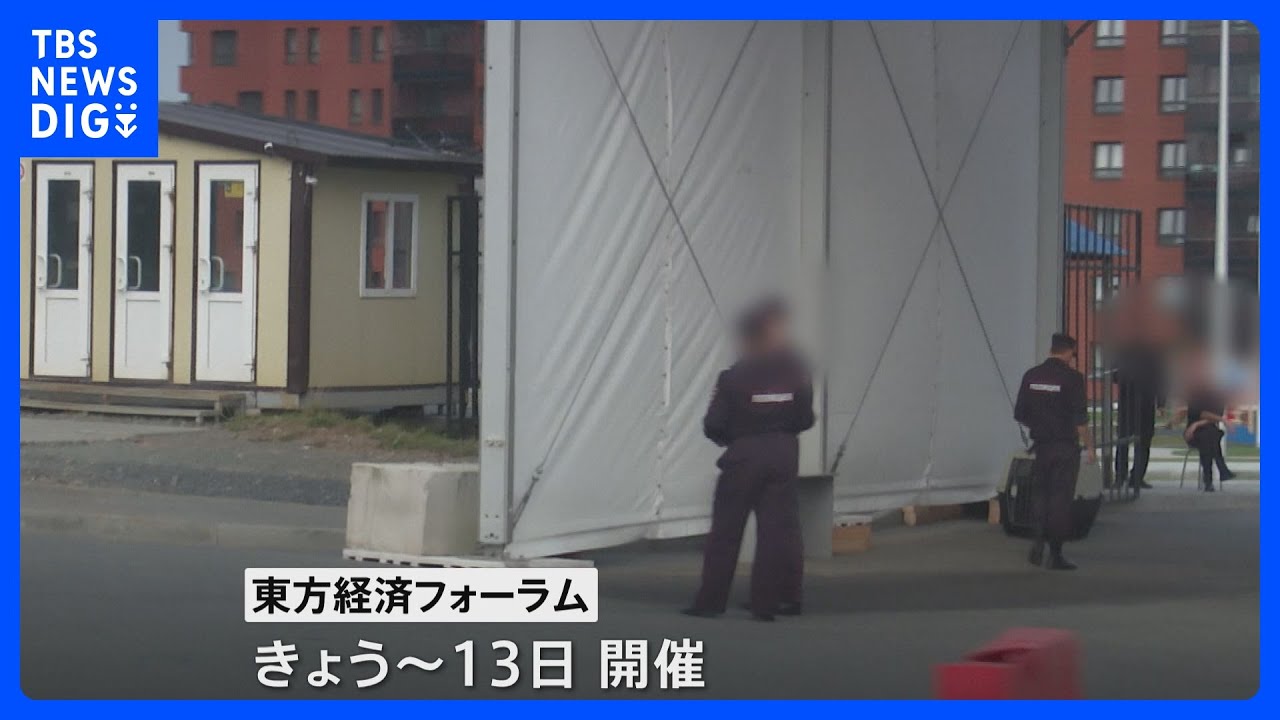 ロシア極東できょうから「東方経済フォーラム」　プーチン大統領と金総書記の2回目の会談焦点｜TBS&nbsp;NEWS&nbsp;DIG