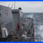 アメリカとカナダの軍艦が台湾海峡通過、中国軍は反発｜TBS NEWS DIG