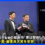 【速報】ベネチア国際映画祭 濱口竜介監督「悪は存在しない」に審査員大賞（銀獅子賞）｜TBS NEWS DIG