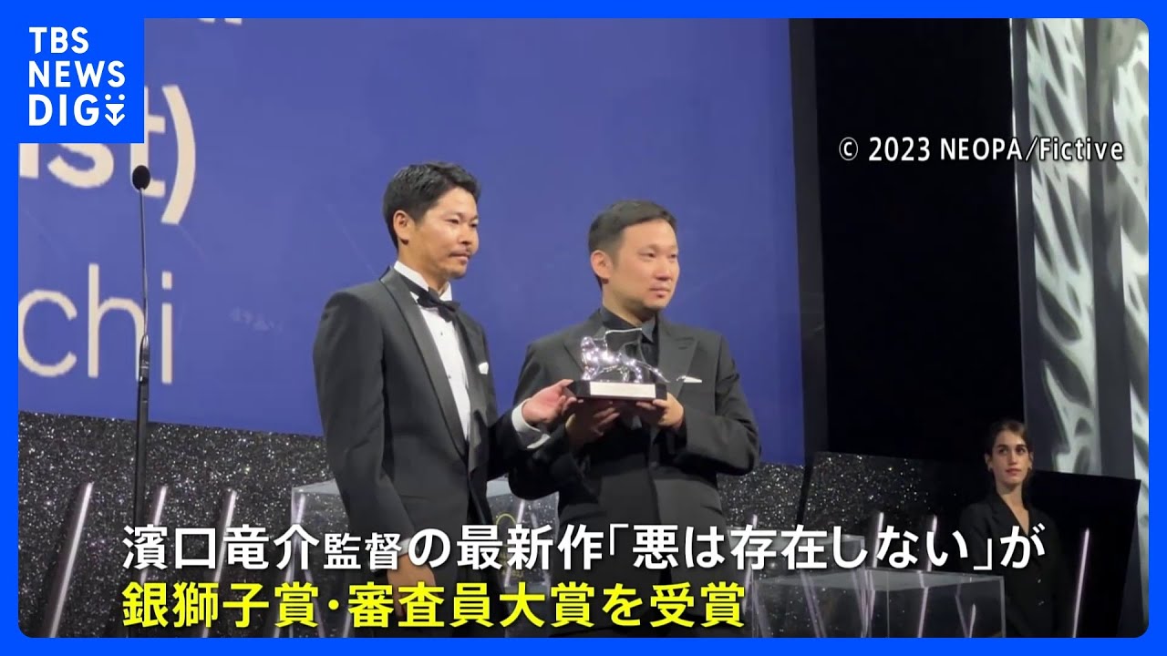 【速報】ベネチア国際映画祭&nbsp;濱口竜介監督「悪は存在しない」に審査員大賞（銀獅子賞）｜TBS&nbsp;NEWS&nbsp;DIG