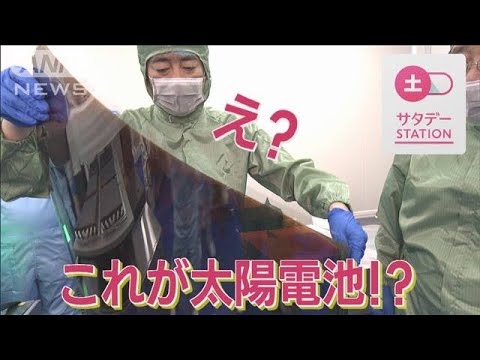 【カメラ初取材】日陰でも発電可能！“薄くて軽い”期待の太陽電池　開発の最前線(2023年9月10日)