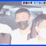 犯行後に新横浜から新幹線で静岡県内へ　女性殺害容疑などで逮捕の24歳男　その後警察署に出頭｜TBS NEWS DIG