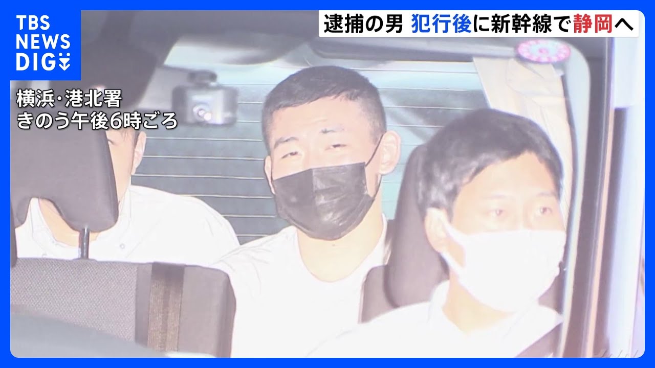 犯行後に新横浜から新幹線で静岡県内へ　女性殺害容疑などで逮捕の24歳男　その後警察署に出頭｜TBS&nbsp;NEWS&nbsp;DIG