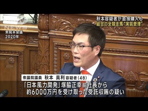 秋本容疑者が組合の全競走馬“実質管理”　直接購入も　洋上風力巡る汚職事件(2023年9月10日)