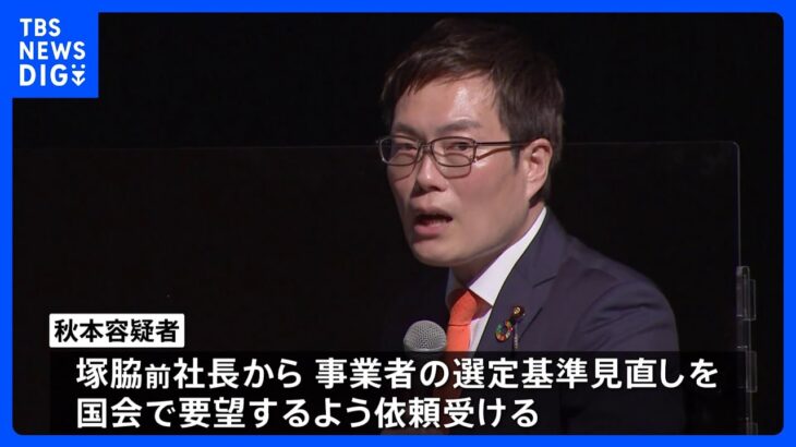 逮捕の衆院議員「選定基準見直し」で業者から国会質問の依頼受けたか　洋上風力発電汚職事件｜TBS NEWS DIG