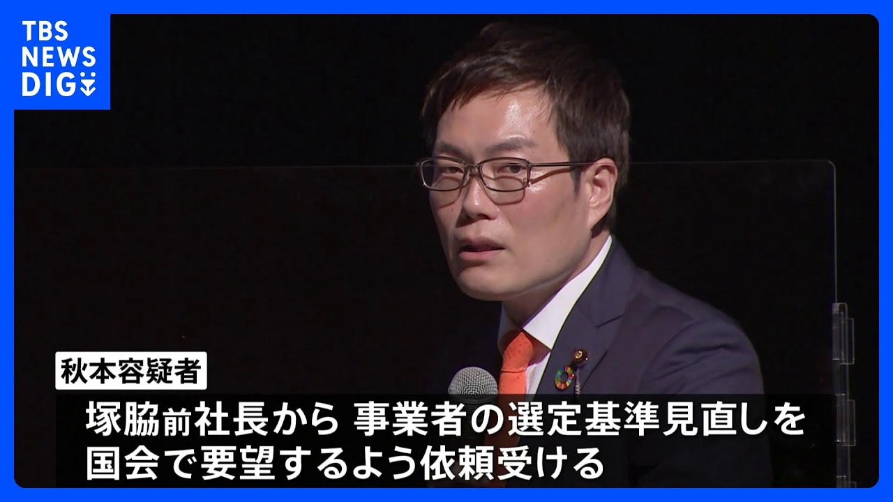 逮捕の衆院議員「選定基準見直し」で業者から国会質問の依頼受けたか　洋上風力発電汚職事件｜TBS&nbsp;NEWS&nbsp;DIG