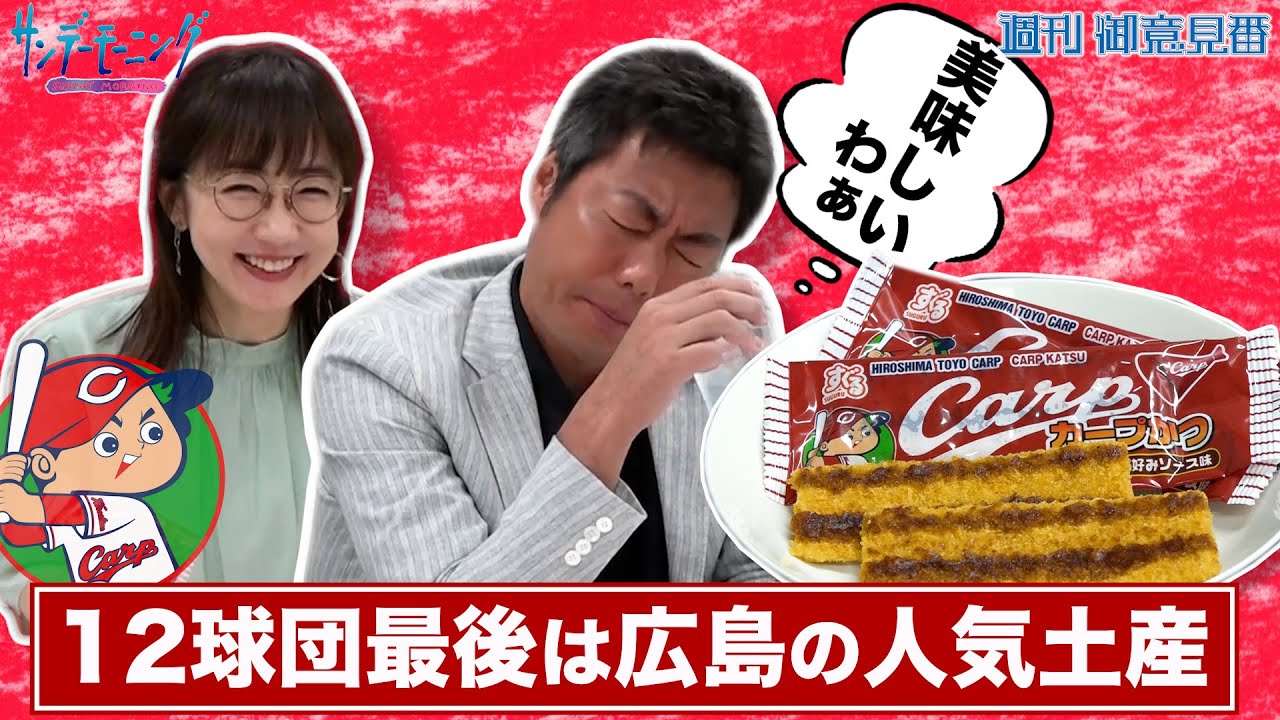 「御意見番が食べてみた」いよいよ最終回！第１２弾は広島カープ 上原浩治さんと唐橋ユミさんが懐かしの味に舌鼓！広島の人気お菓子の評価は？？