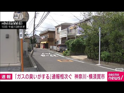 「ガスの臭いがする」神奈川・横須賀市で通報相次ぐ(2023年9月10日)
