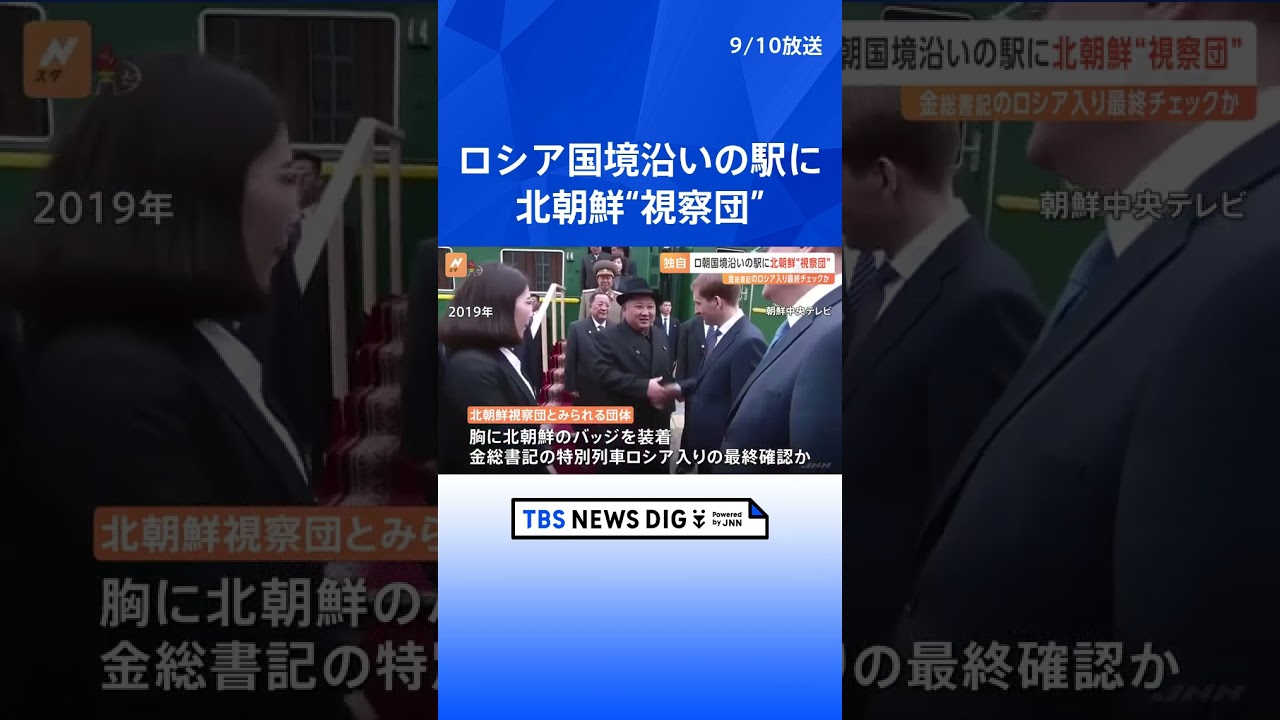 ロシア・北朝鮮 国境沿いの駅に北朝鮮“視察団”　金正恩総書記のロシア入りに向け最終チェックか | TBS NEWS DIG #shorts