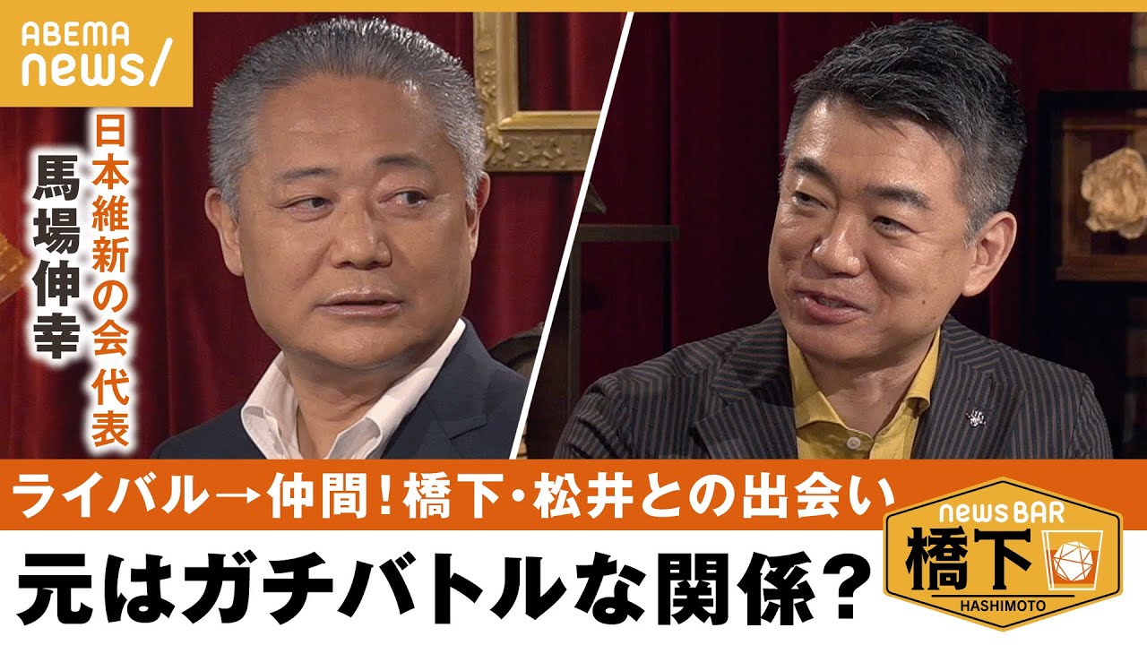 【馬場代表】ファミレスコックから政界に！なぜ自民党から維新へ？橋下・松井との出会いを語る 橋下徹×馬場伸幸｜NewsBAR橋下