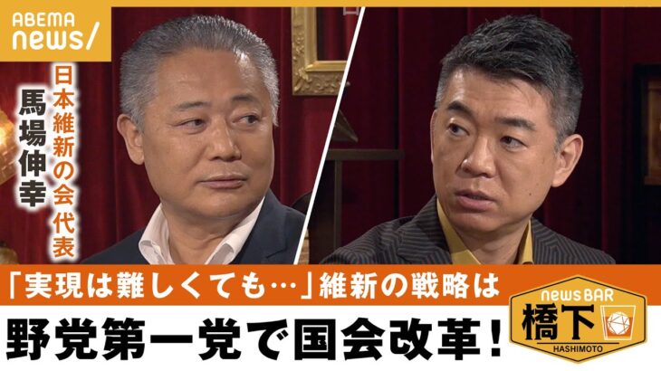 【野党像】「立憲の姿勢は戦う野党じゃない」考えが違う＝野党じゃない？＆野党予備選の是非は？橋下徹×馬場伸幸｜NewsBAR橋下