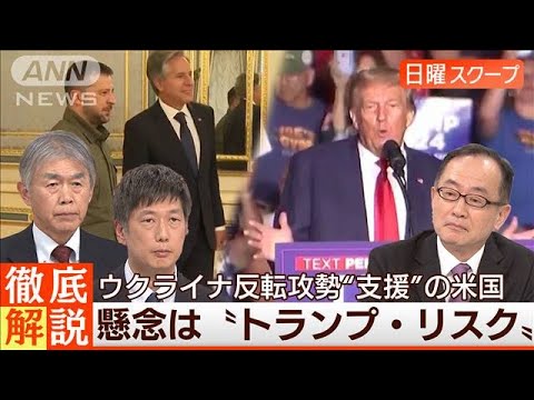 【ウクライナ支援継続に懸念】上下院ねじれ“トランプ再選”リスクは◆日曜スクープ◆(2023年9月10日)