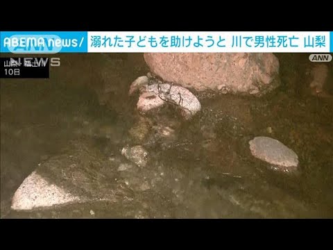 川で溺れた子供助けようと…外国人の男性死亡　山梨・南部町(2023年9月10日)