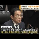 岸田総理 処理水放出めぐり 中国の輸入停止措置批判(2023年9月11日)