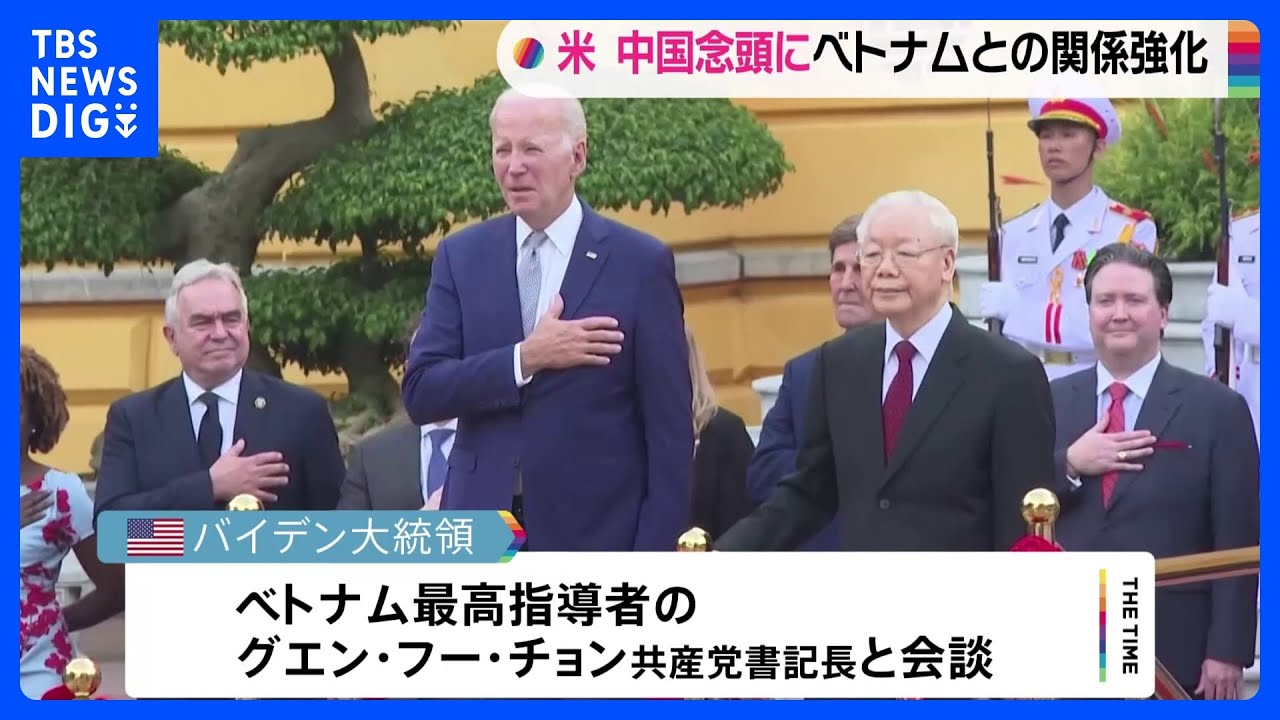 アメリカとベトナムが両国関係を「包括的戦略パートナーシップ」に格上げ｜TBS&nbsp;NEWS&nbsp;DIG