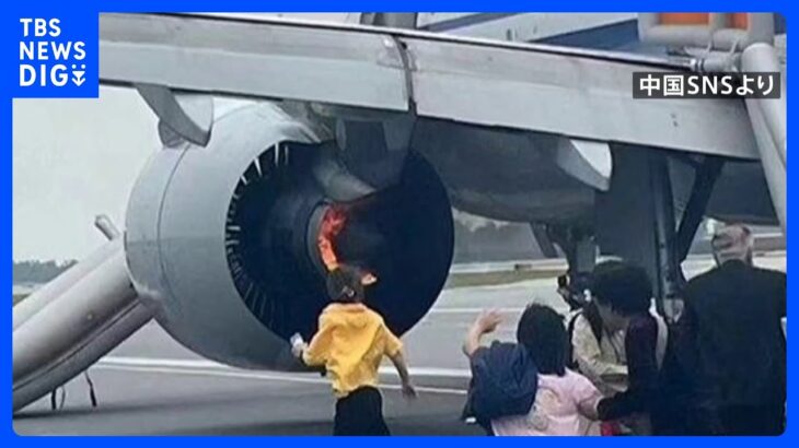 中国国際航空　機体の左エンジンから火　煙を吸うなど9人が軽いけが｜TBS NEWS DIG