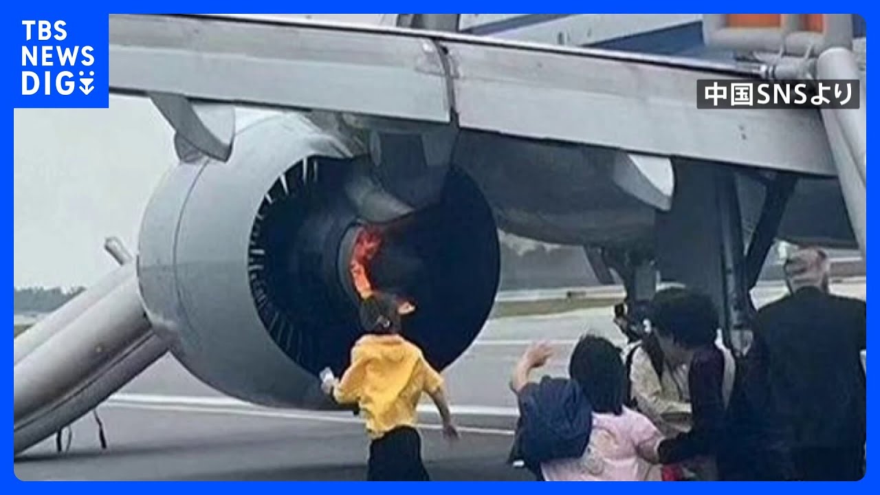 中国国際航空　機体の左エンジンから火　煙を吸うなど9人が軽いけが｜TBS&nbsp;NEWS&nbsp;DIG