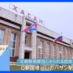 【独自】ロシア・北朝鮮 国境沿いの駅に北朝鮮“視察団”　金正恩総書記のロシア入りに向け最終チェックか｜TBS NEWS DIG